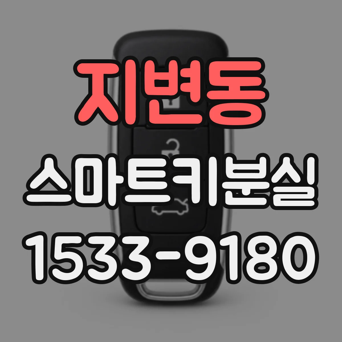 지변동 스마트키분실