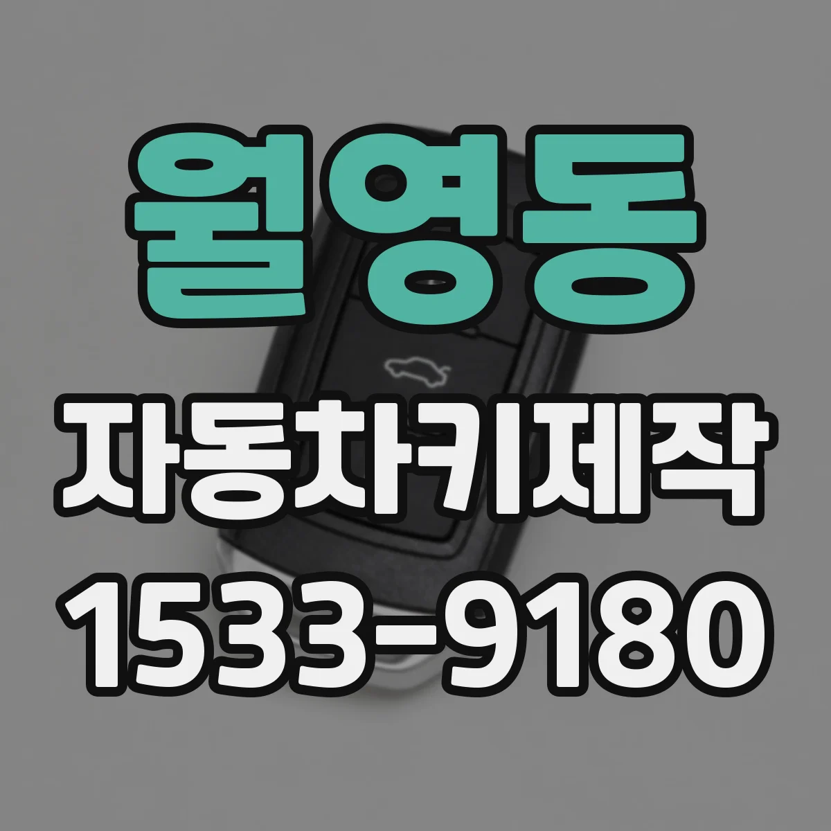 월영동 자동차키제작