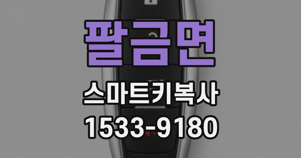 팔금면 스마트키복사