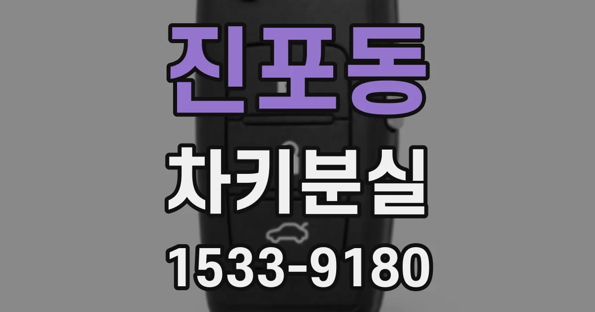 진포동 차키분실