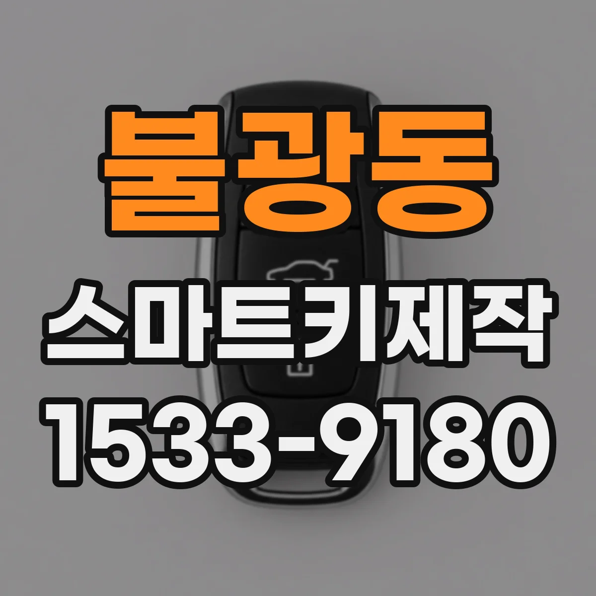 불광동 스마트키제작