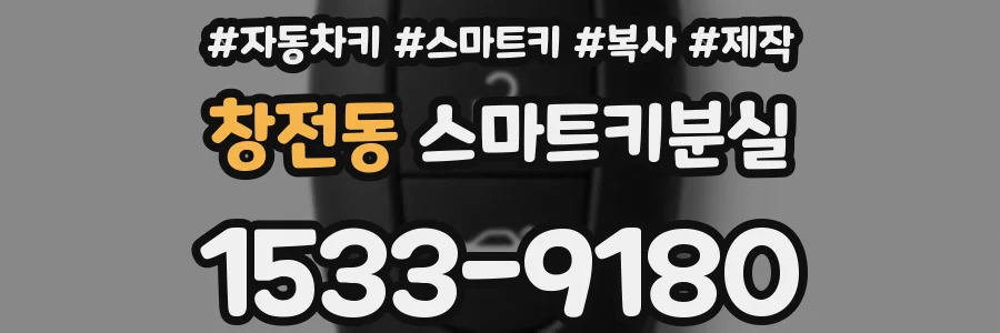 창전동 스마트키분실