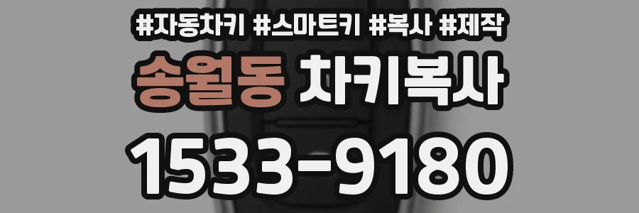 송월동 차키복사