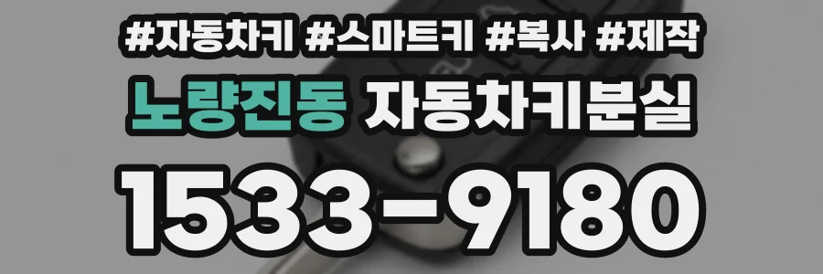 노량진동 자동차키분실