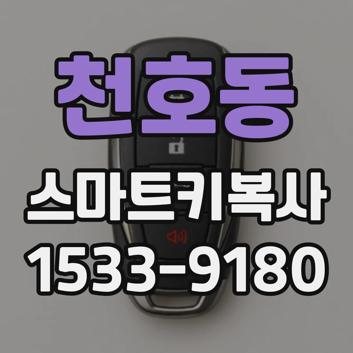 천호동 스마트키복사