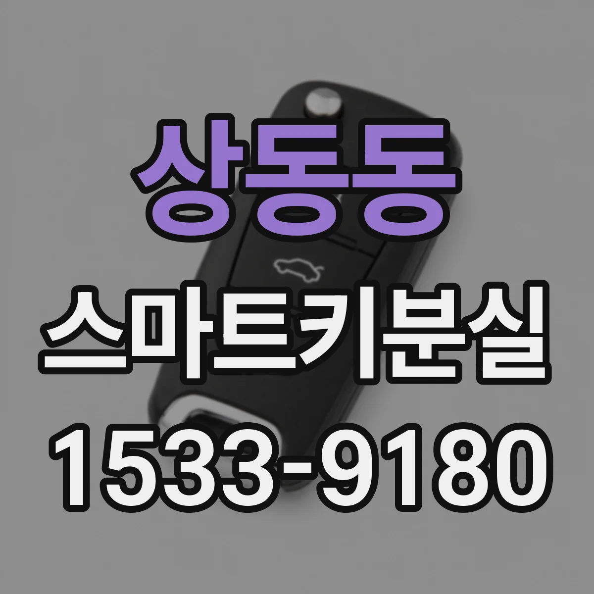 상동동 스마트키분실