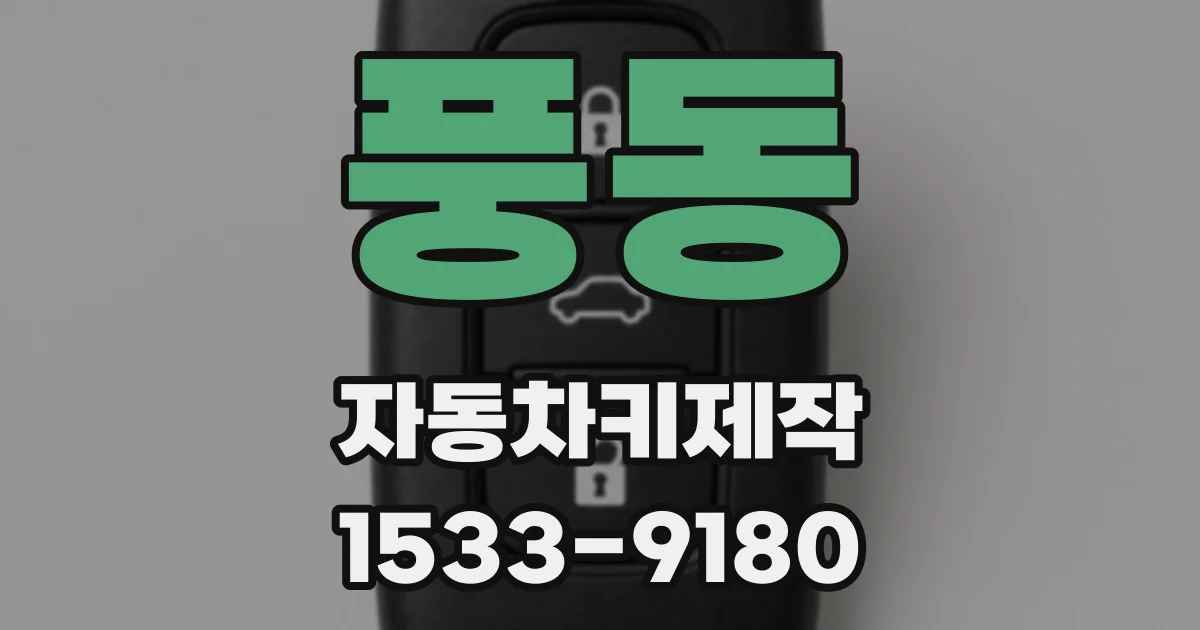 풍동 자동차키제작