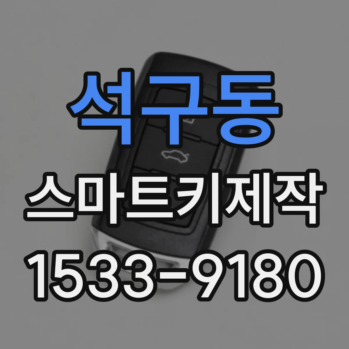 석구동 스마트키제작