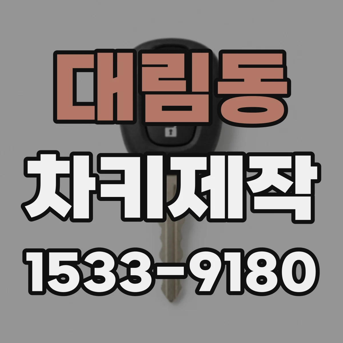 대림동 차키제작