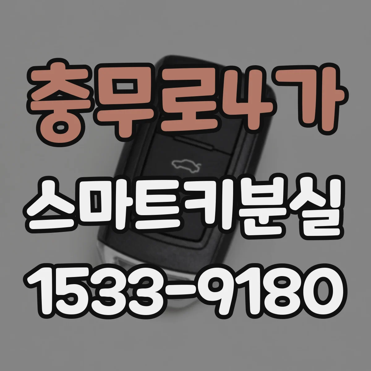 충무로4가 스마트키분실