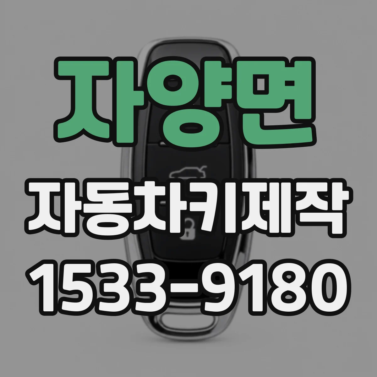 자양면 자동차키제작