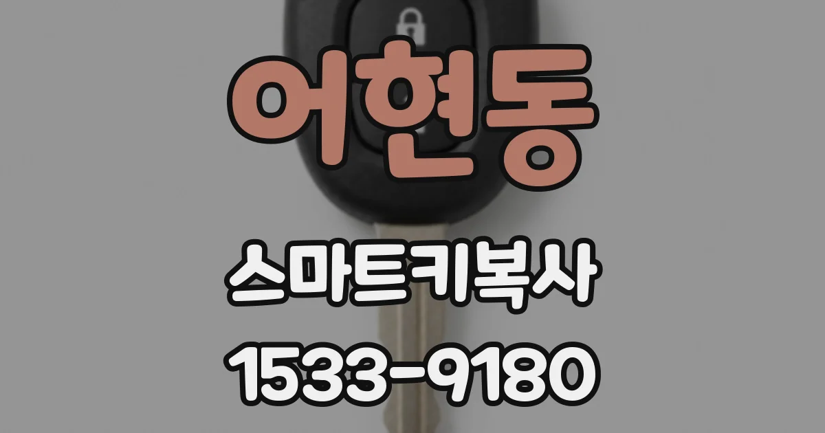 어현동 스마트키복사