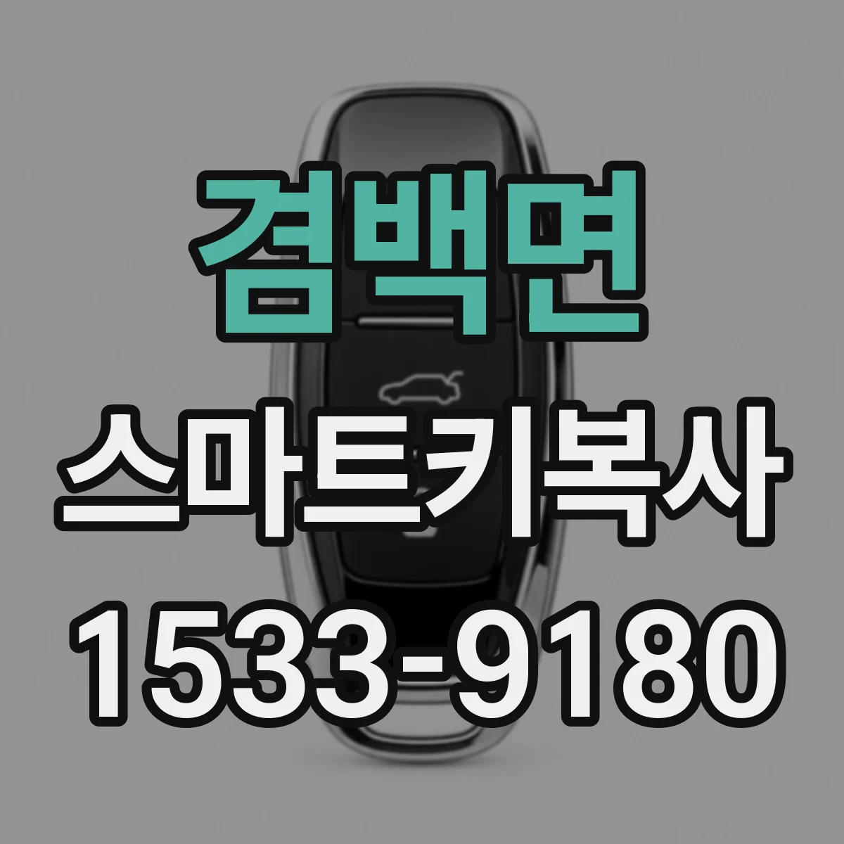 겸백면 스마트키복사