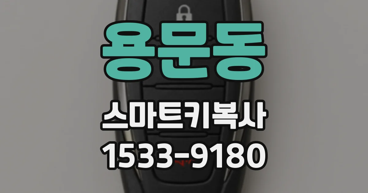 용문동 스마트키복사