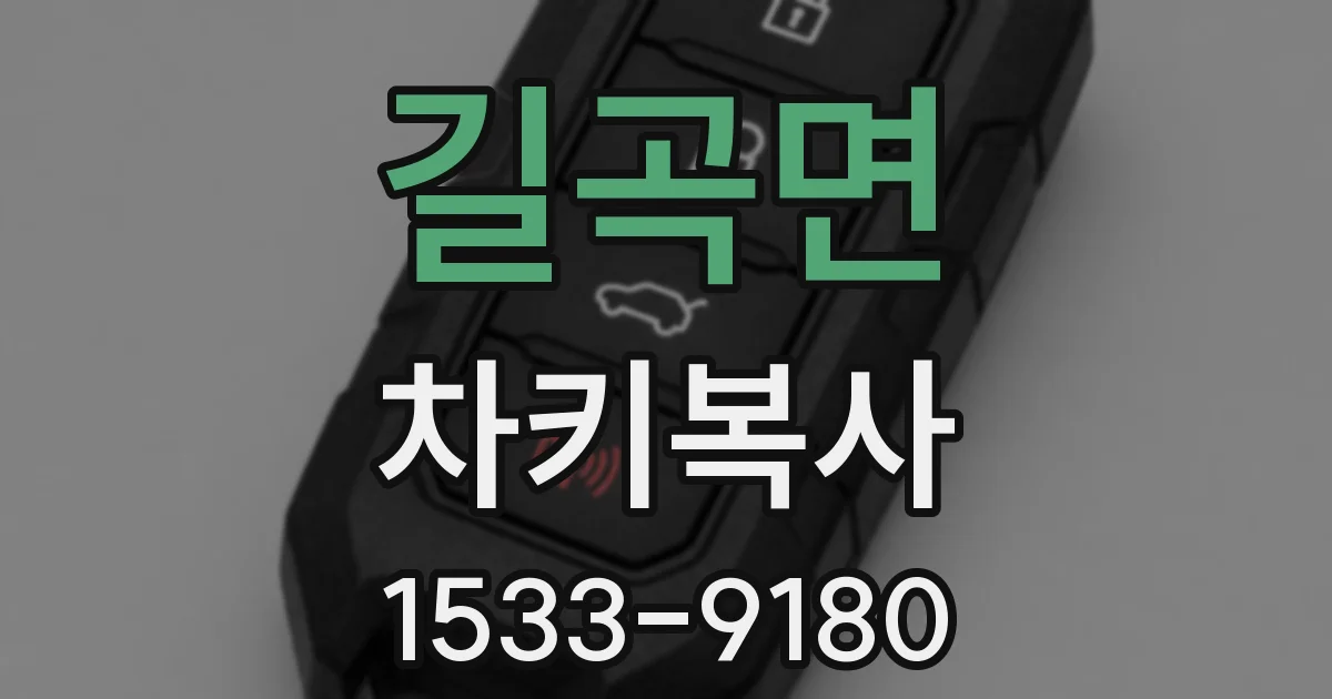 길곡면 차키복사