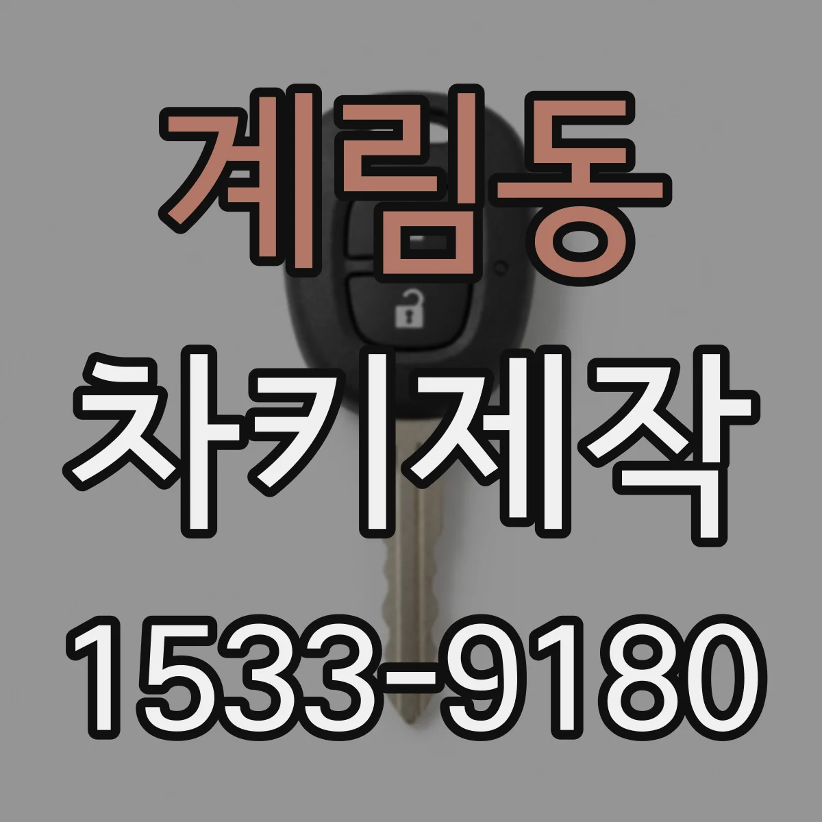 계림동 차키제작