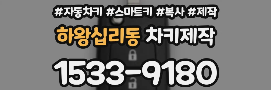 하왕십리동 차키제작