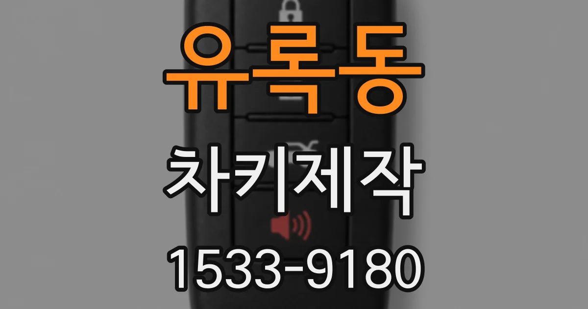 유록동 차키제작