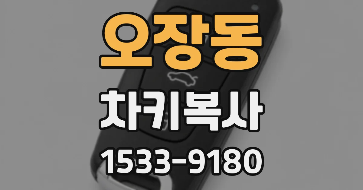 오장동 차키복사