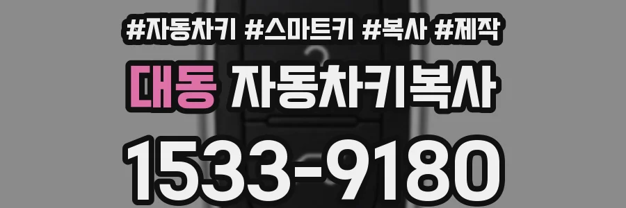대동 자동차키복사