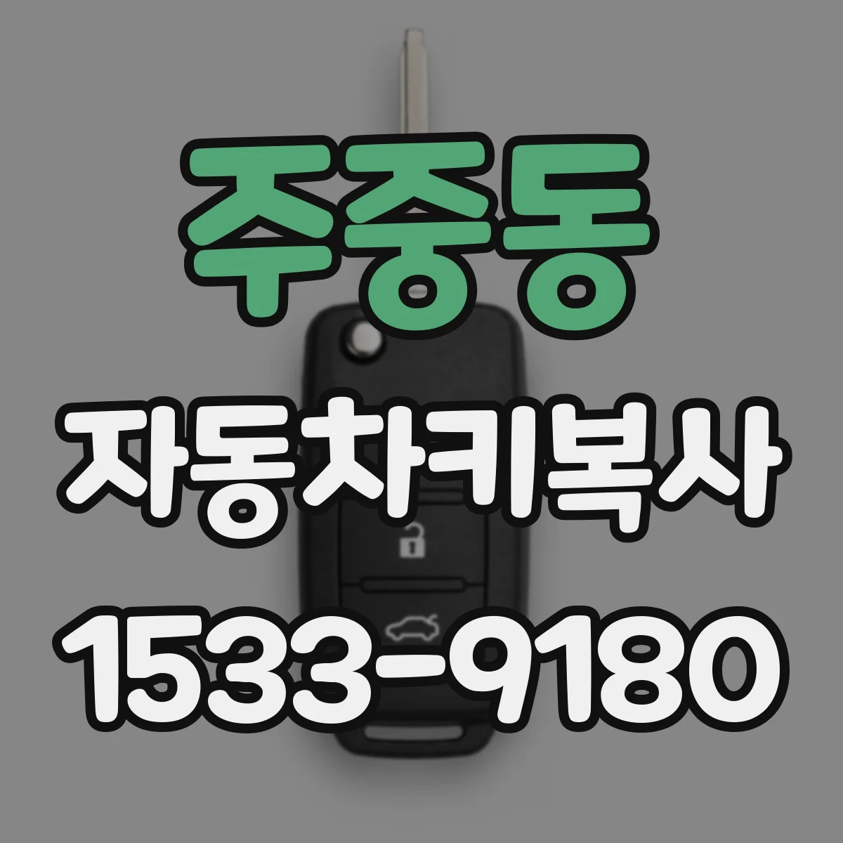 주중동 자동차키복사