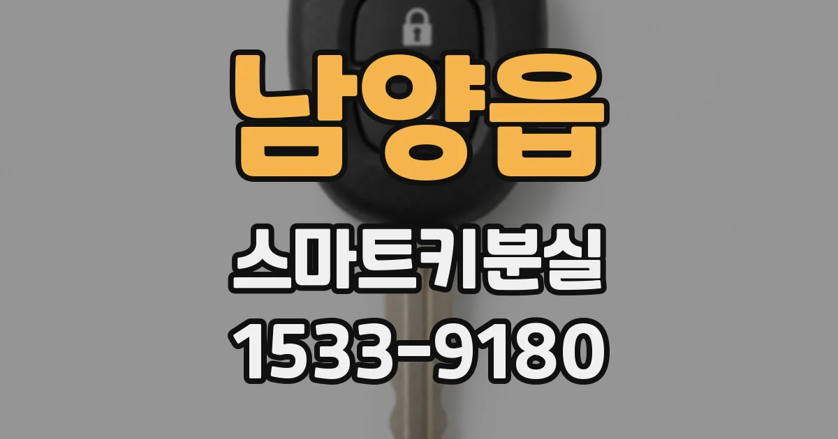 남양읍 스마트키분실
