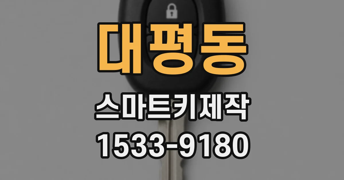대평동 스마트키제작
