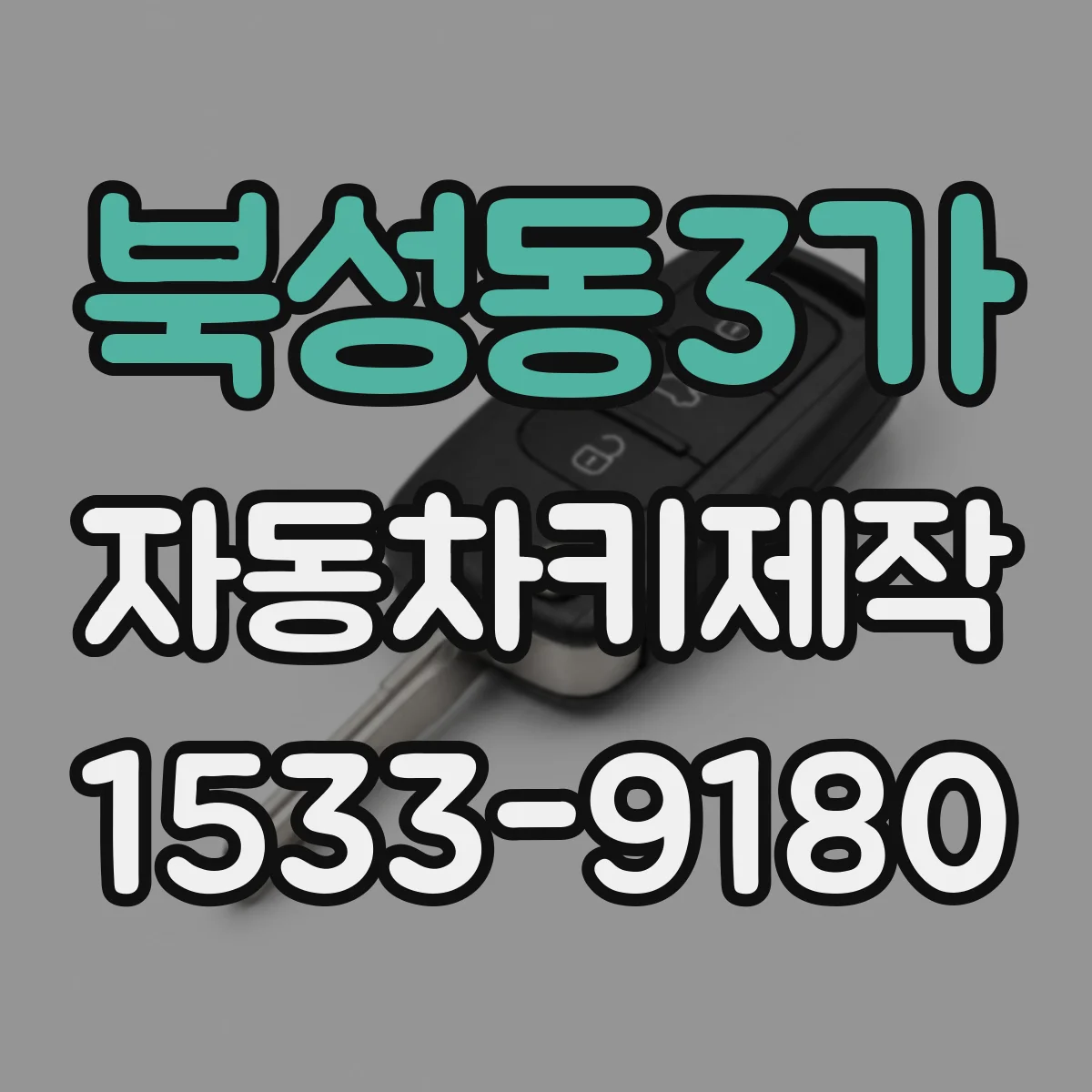 북성동3가 자동차키제작
