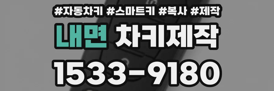 내면 차키제작