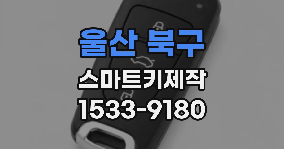 울산 북구 스마트키제작