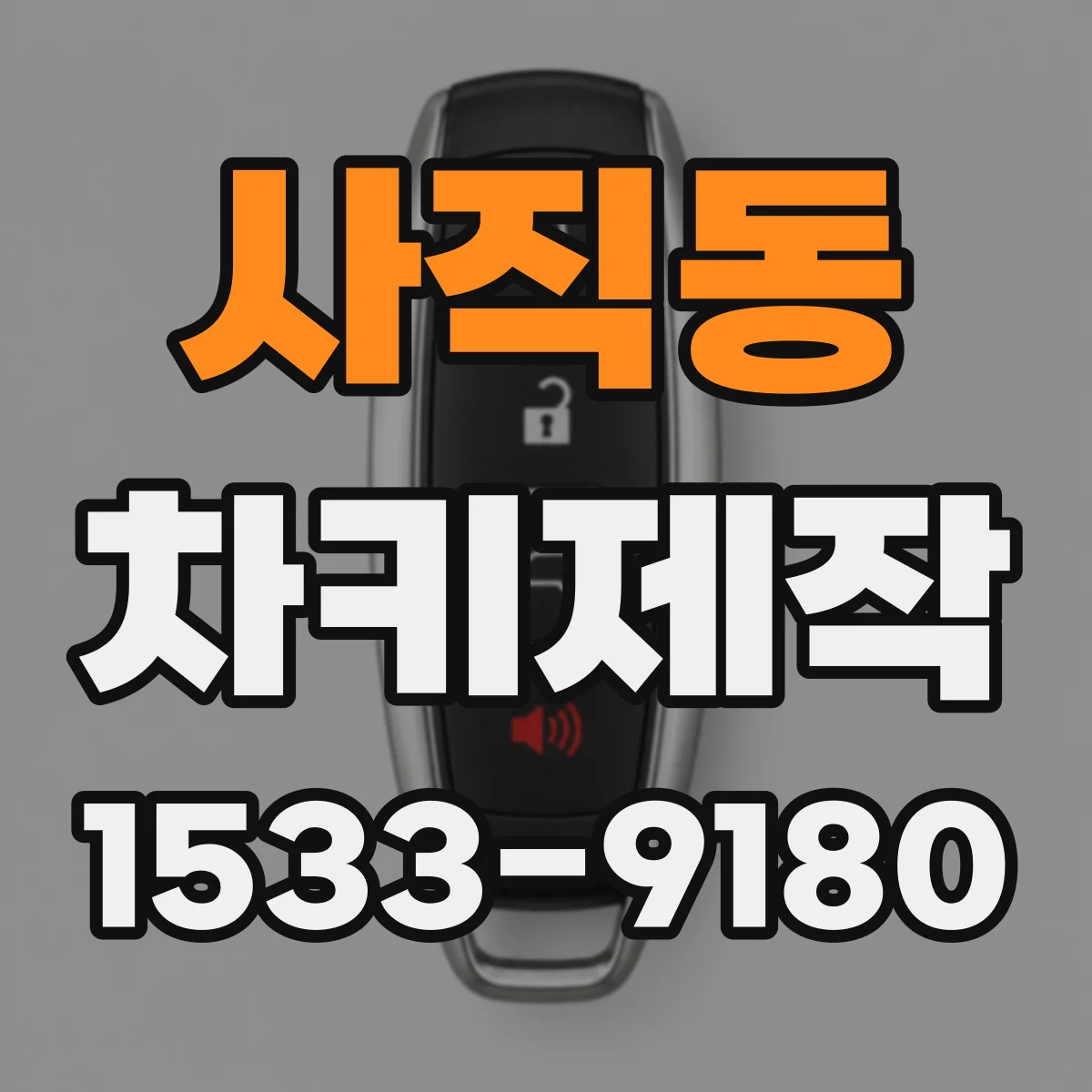 사직동 차키제작