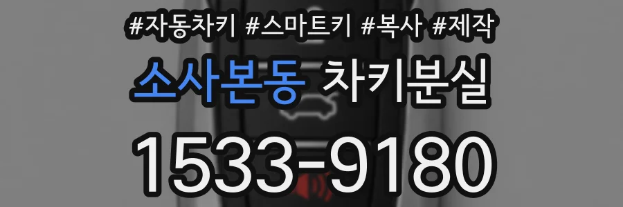 소사본동 차키분실