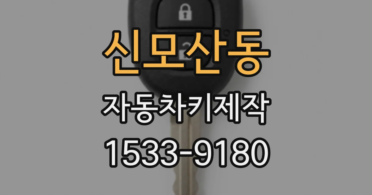 신모산동 자동차키제작