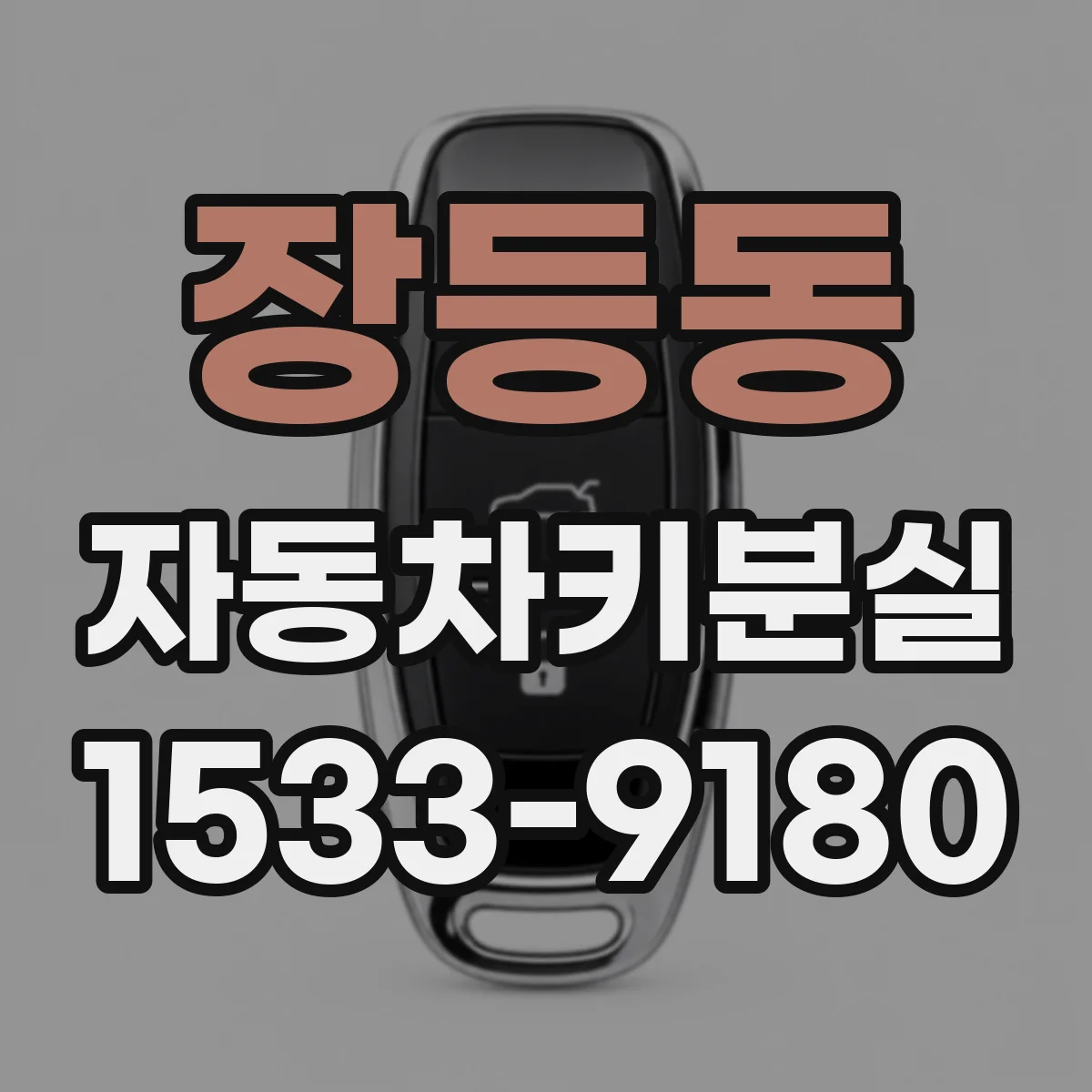 장등동 자동차키분실