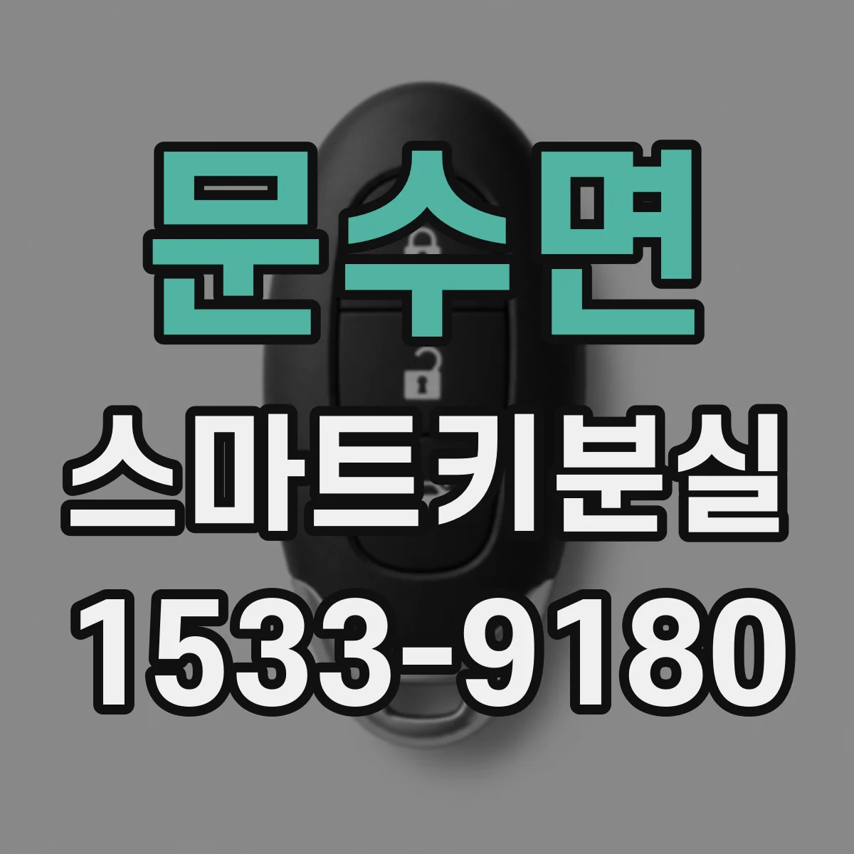 문수면 스마트키분실
