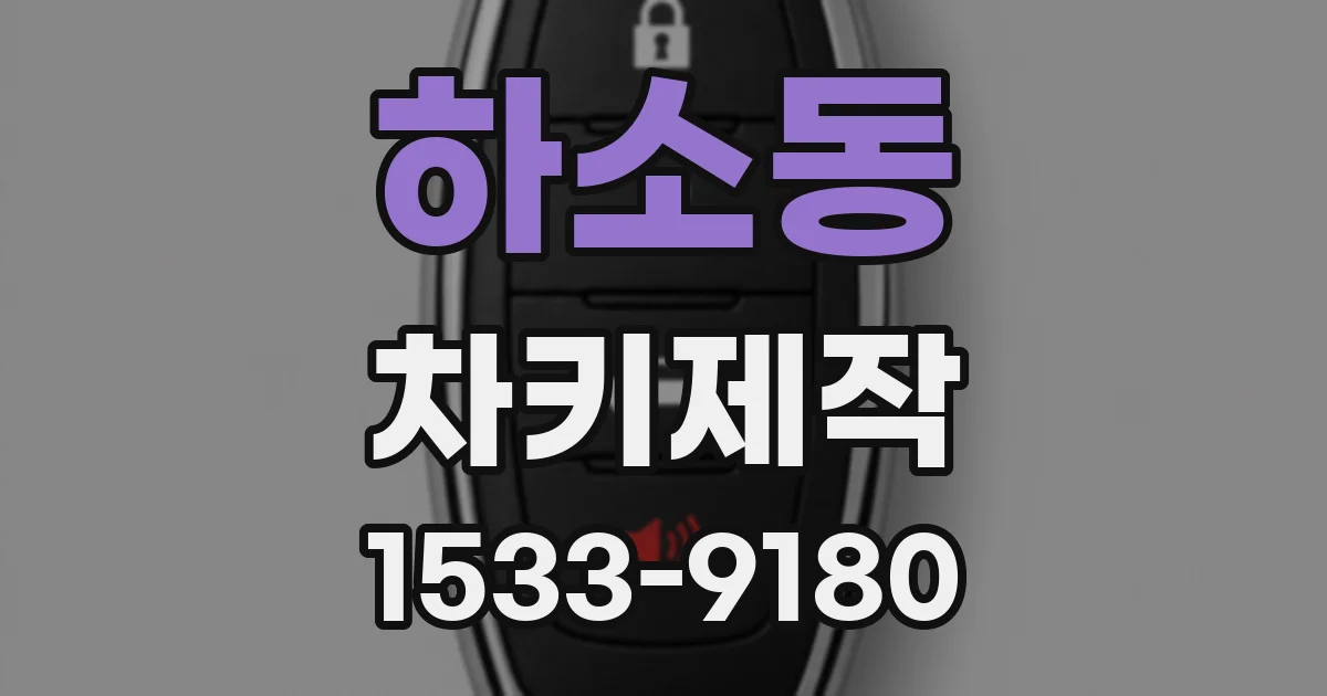 하소동 차키제작