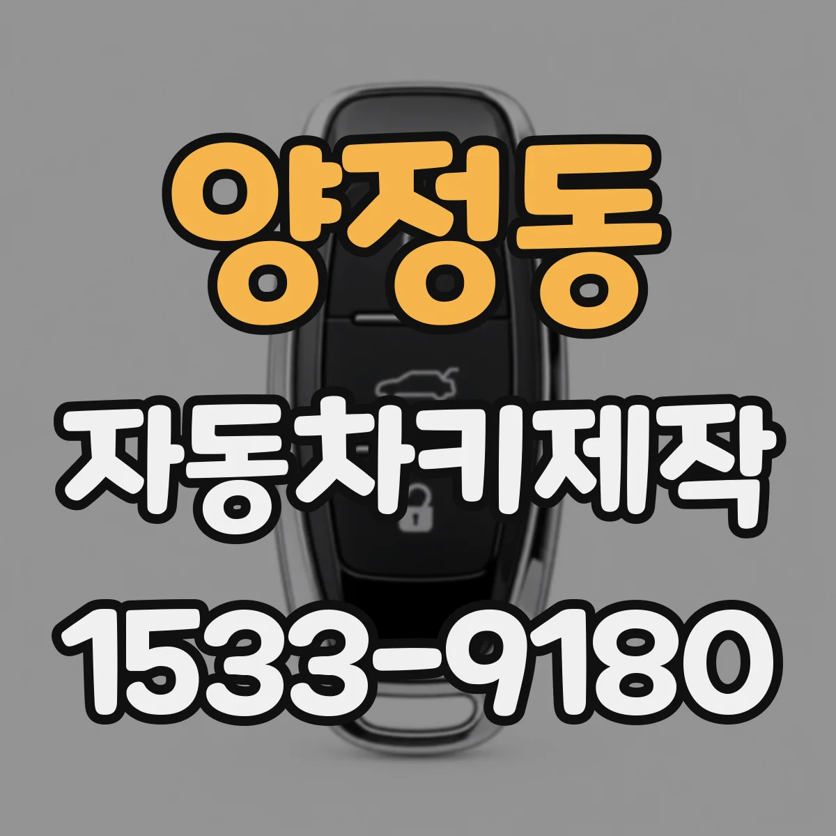 양정동 자동차키제작