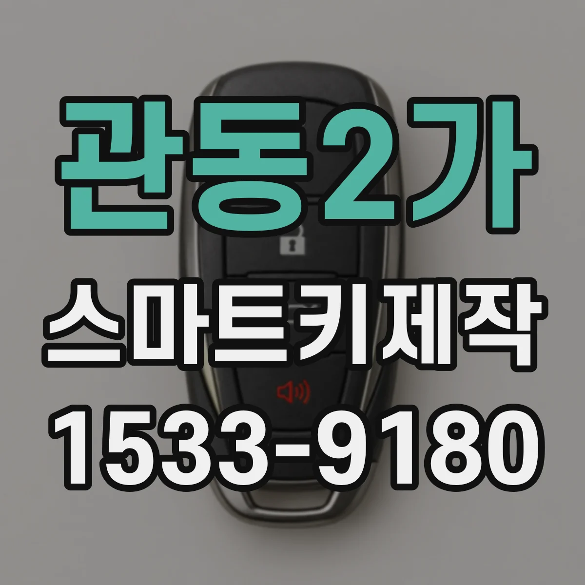 관동2가 스마트키제작