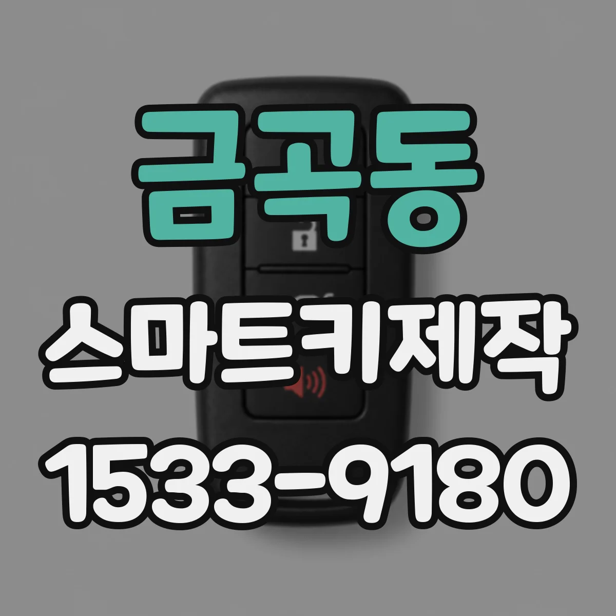금곡동 스마트키제작