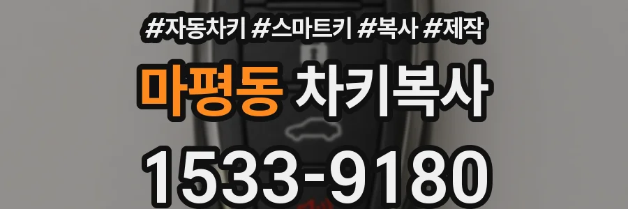 마평동 차키복사