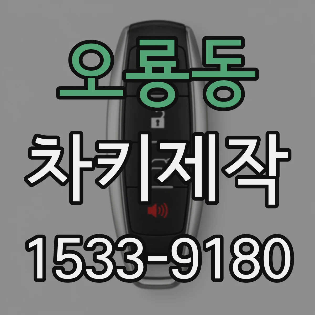 오룡동 차키제작
