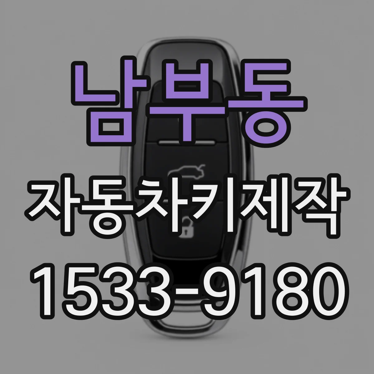 남부동 자동차키제작