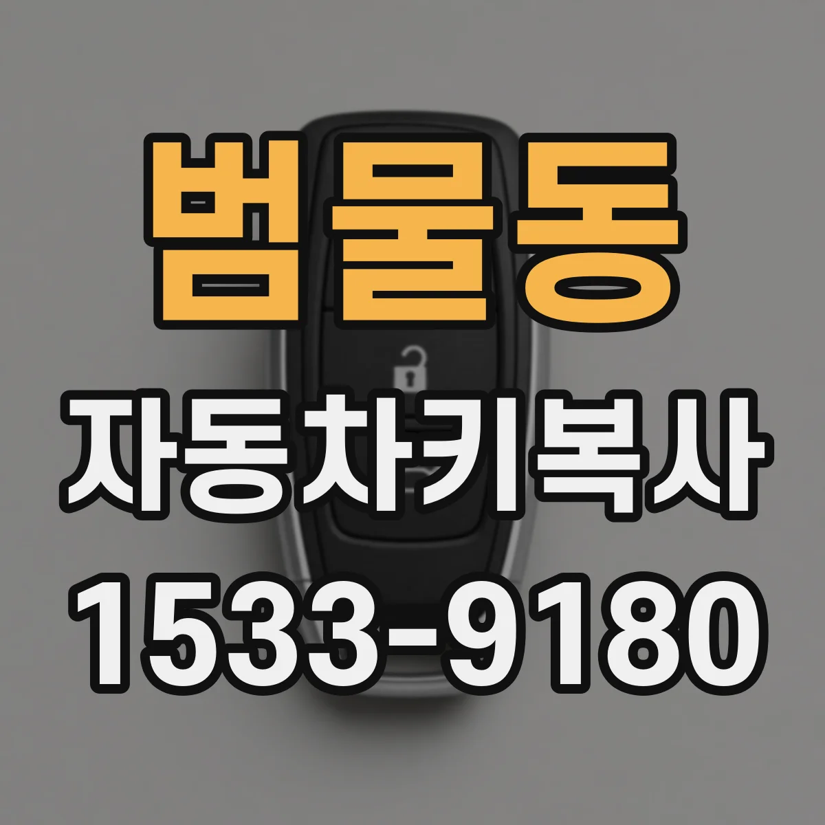 범물동 자동차키복사