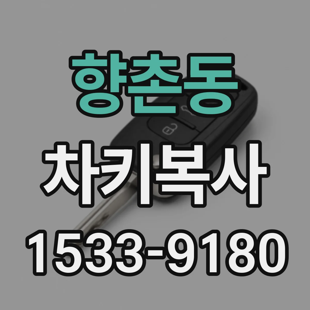 향촌동 차키복사