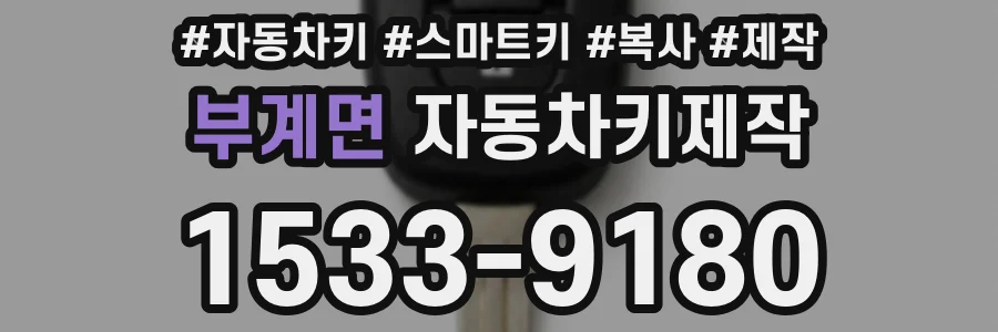부계면 자동차키제작