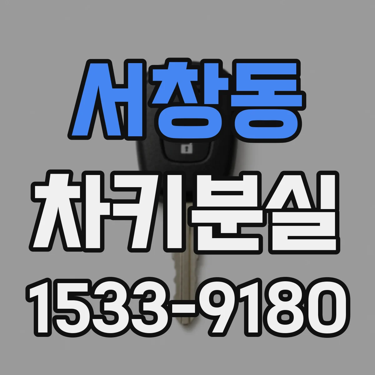 서창동 차키분실