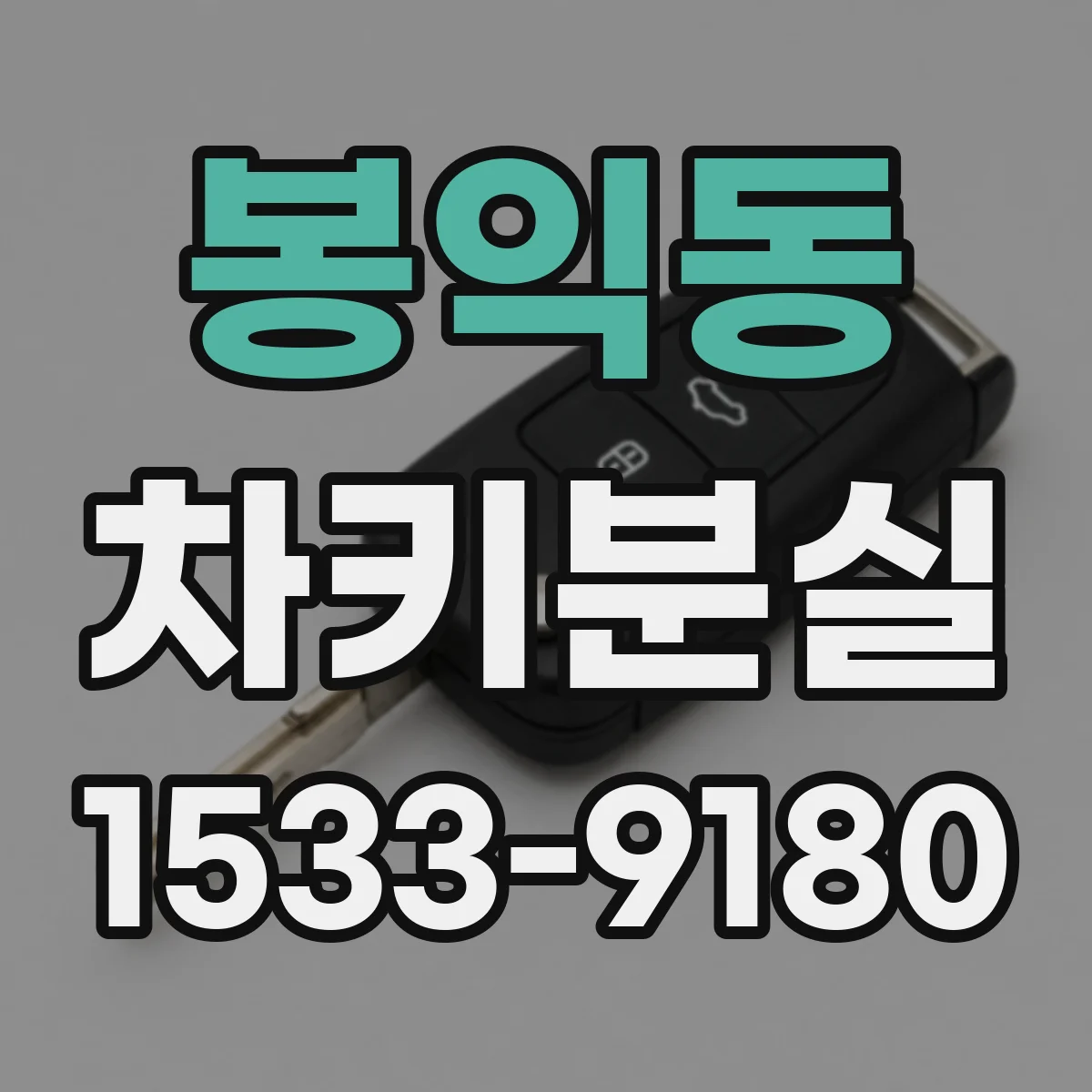 봉익동 차키분실