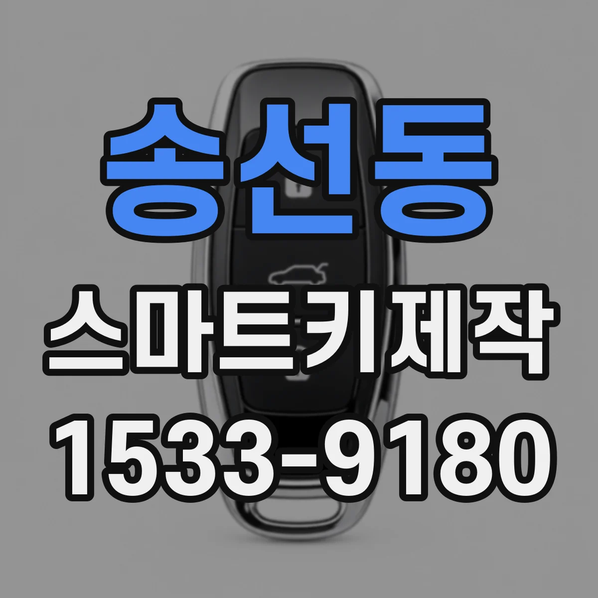 송선동 스마트키제작