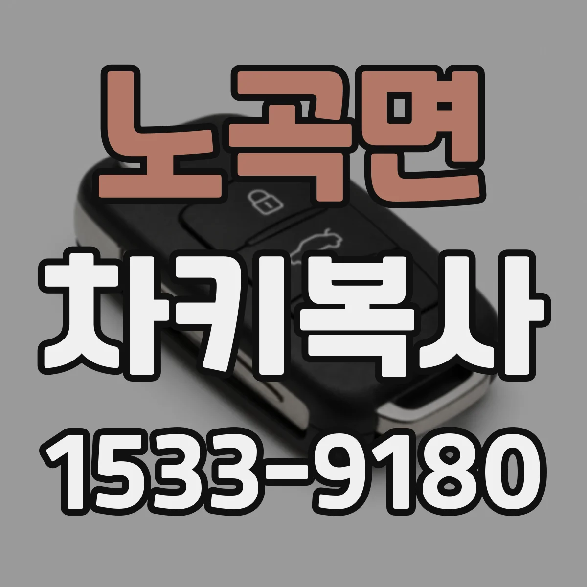 노곡면 차키복사