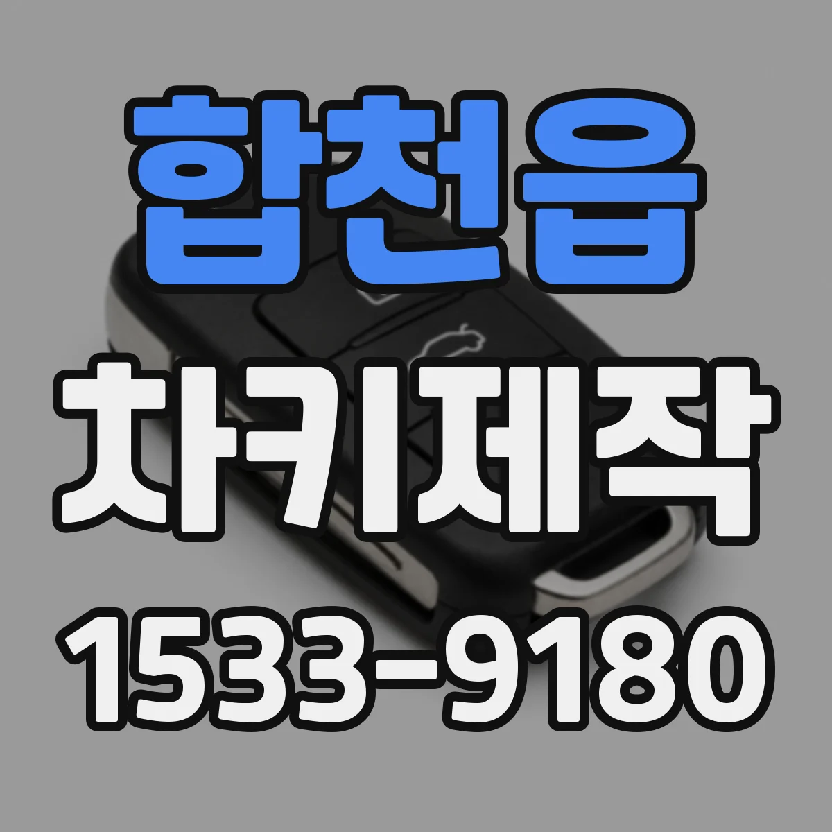 합천읍 차키제작